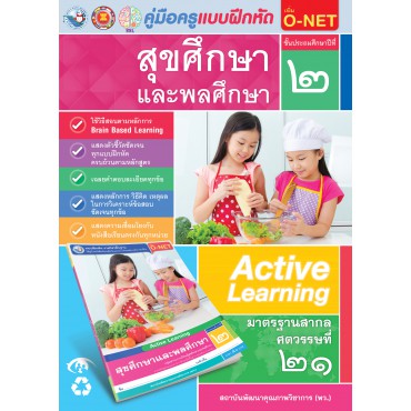 คู่มือครู แบบฝึกหัด สุขศึกษาและพละศึกษา ป.2 คู่มือครู แบบฝึกหัด สุขศึกษาและพละศึกษา ป.2